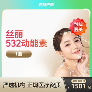 【成都到店医美】丝丽532动能素水光针  收缩毛孔 提亮肤色