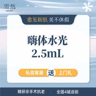 可视化配药 嗨体水光2.5ml 杭州雪然 西溪