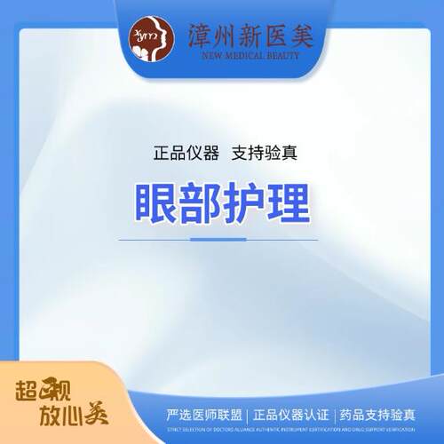 漳州新医美医疗美容 眼部热塑紧致抗衰护理
