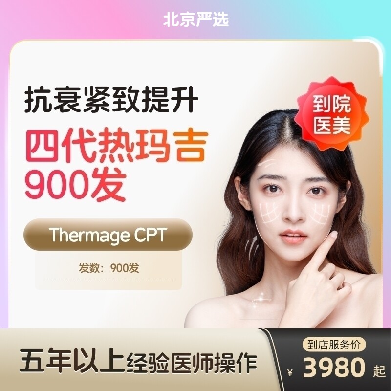 【北京到店医美】热玛吉四代面部900发 提拉紧致 抗衰除皱