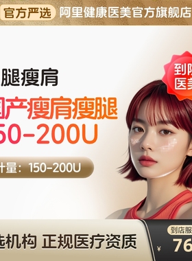 国产瘦肩瘦腿针阿里到店医美肌150/200u衡注射用a型横瘦小腿身力