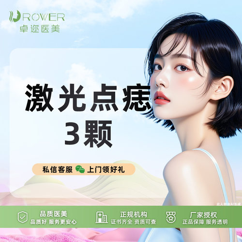 【激光点痣3颗】激光点痣 | 科英二氧化碳点痣