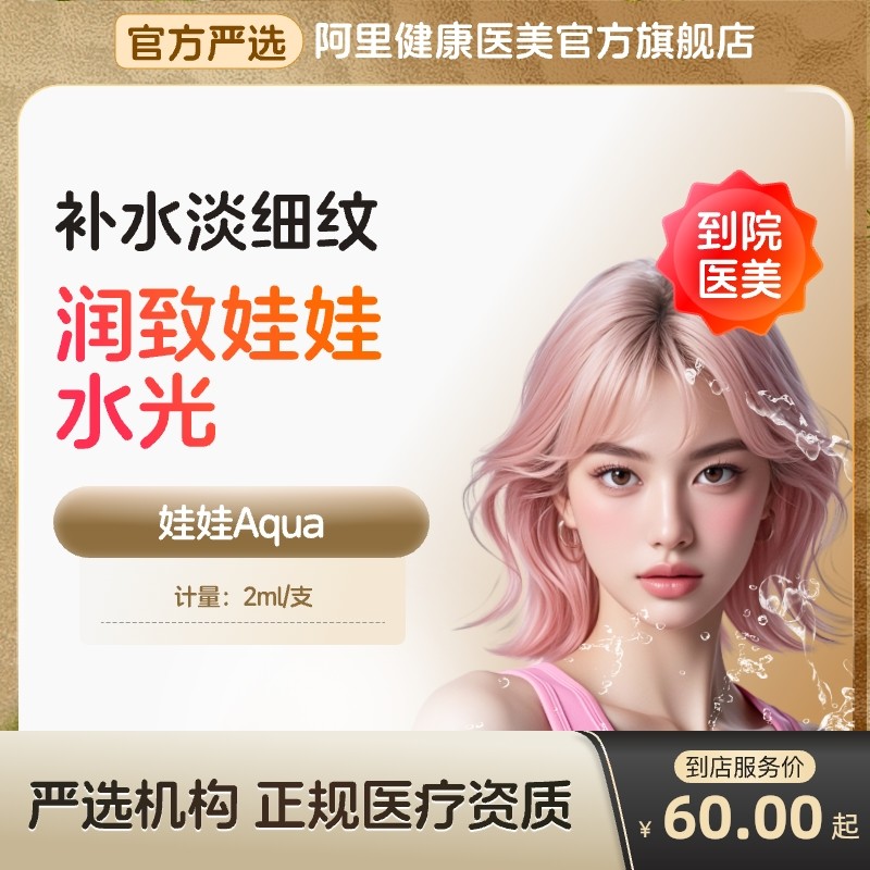 【到店医美】润致娃娃水光针紧肤淡化细纹补水保湿亮肤多城通用