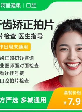【工作日周末通用】牙齿矫正初诊 含拍片检查