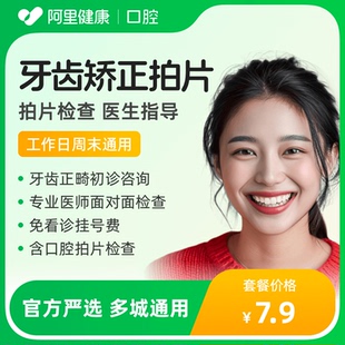 【工作日周末通用】牙齿矫正初诊 含拍片检查