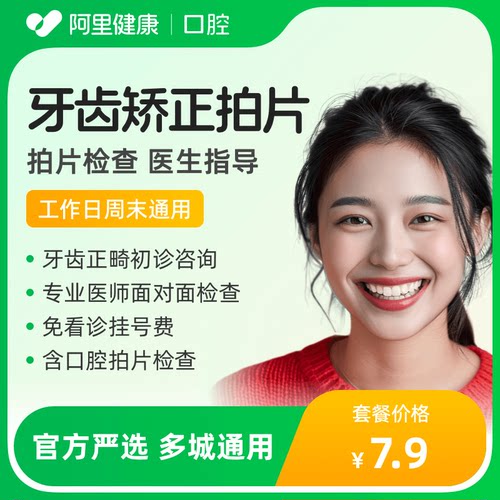 【工作日周末通用】牙齿矫正初诊 含拍片检查