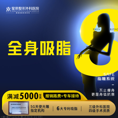全身吸脂（8选4）大腿/腹部+腋前/腋后/富贵包/前臂/上臂/小腿