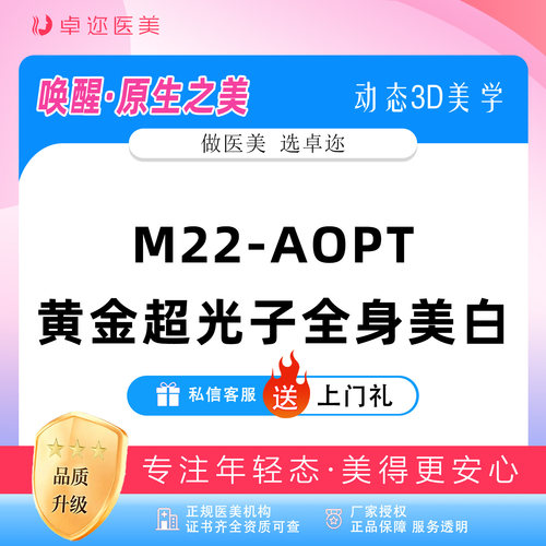【全身美白嫩肤】M22-AOPT黄金超光子全模式 | 超光子嫩肤全身
