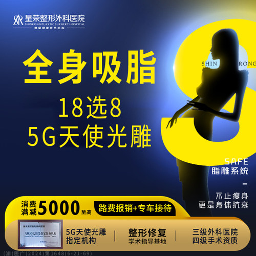 全身吸脂丨5G天使光雕丨18选8丨大腿/腰部/腹部/腋下/臀部/小腿等