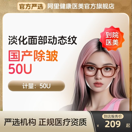 【到店医美】国产除皱50U淡化抬头纹等动态皱纹多城通用