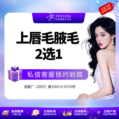 冰点脱毛 | 上唇腋下二选一 | 单次体验