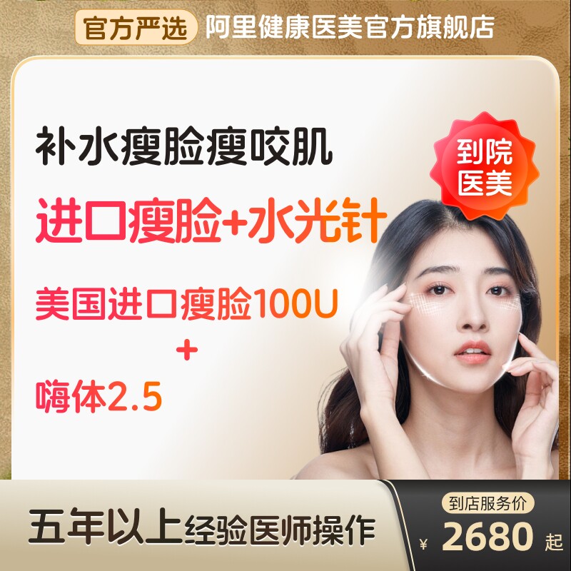 嗨体2.5水光针颈纹保美国进口瘦脸针妥100阿里医美适美白针