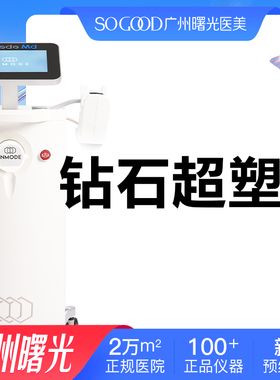 广州曙光InMode钻石超塑全面部下颌缘双下巴射频抗衰紧致提拉医美