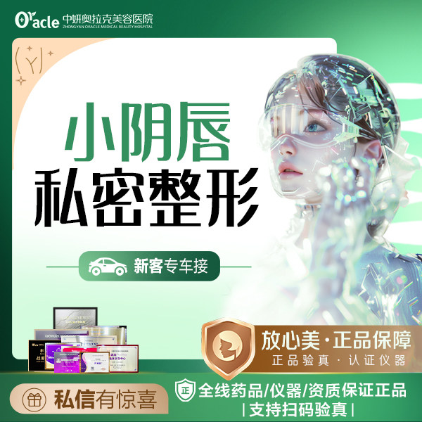 中妍奥拉克小阴唇整形处女膜修复改善阴唇肥大不对称单侧