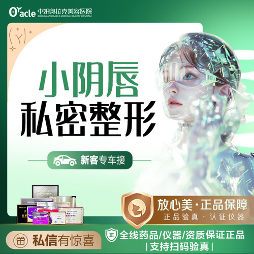 中妍奥拉克小阴唇整形处女膜修复改善阴唇肥大不对称单侧