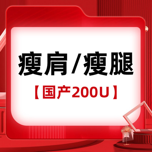 瘦肩瘦小腿国产200单位