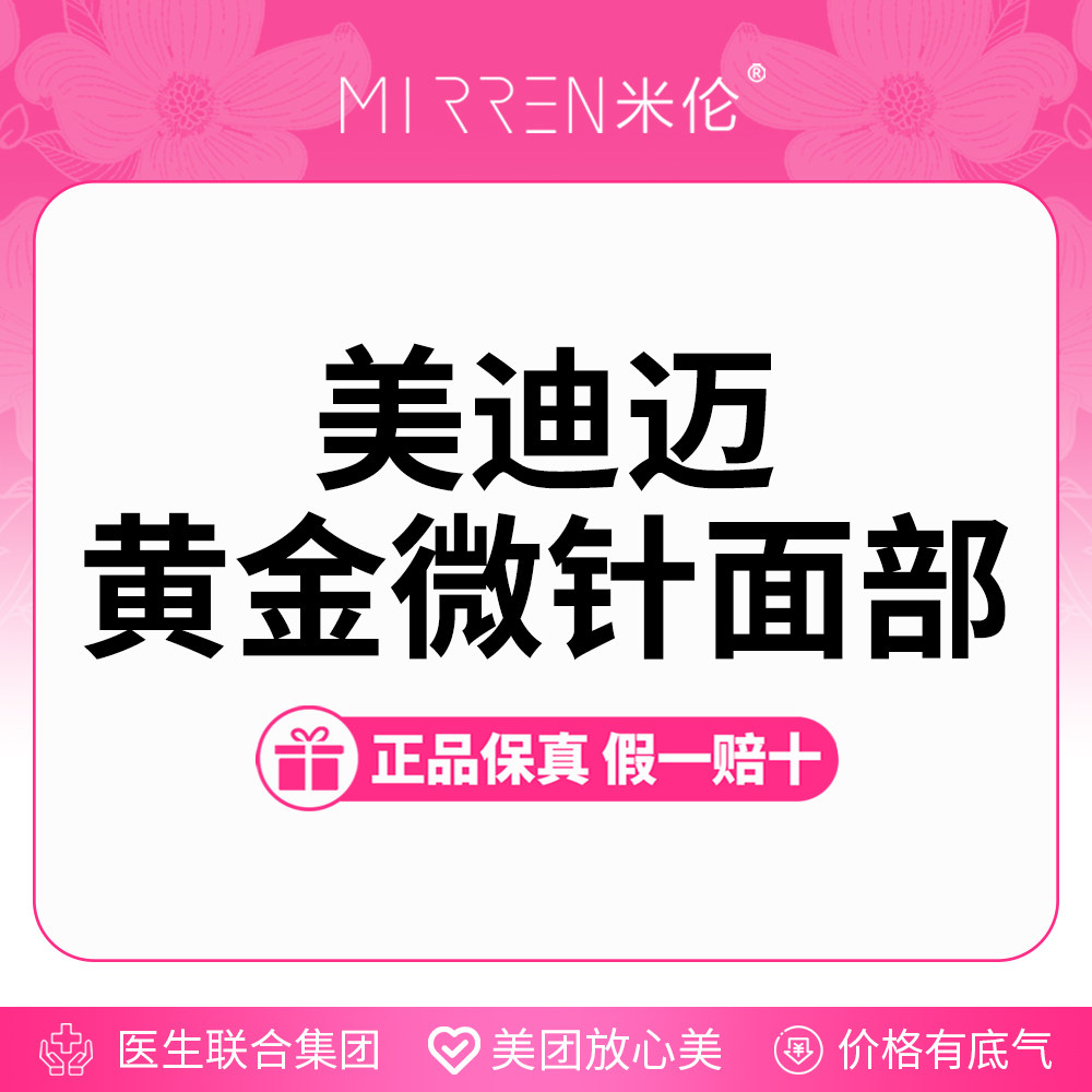 美迪迈黄金微针 全面部 专人专头 认证机构医师可查验