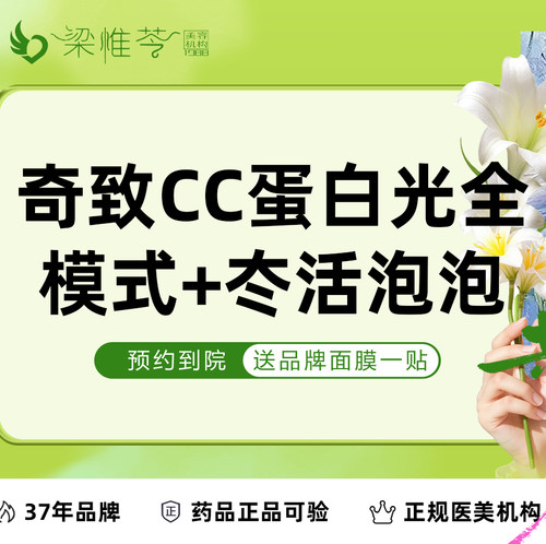 【吉林市梁惟苓美容】 [套餐] 奇致CC蛋白光光子全模式全面部 +冭活泡泡水光
