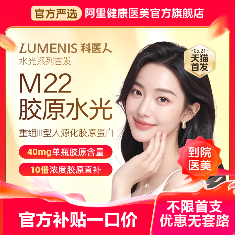 【不限新客不限首支】科医人M22超胶原水光 重组三型人源化胶原蛋白40mg