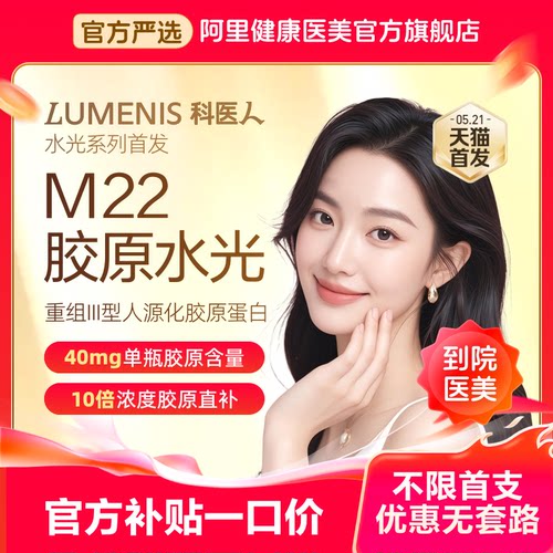 【不限新客不限首支】科医人M22超胶原水光 重组三型人源化胶原蛋白40mg