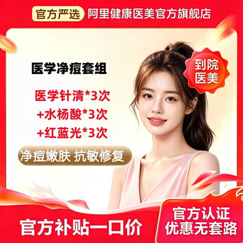 【粉丝专享】医学净痘套组 医学针清*3次+水杨酸*3次+红蓝光*3次 限购2