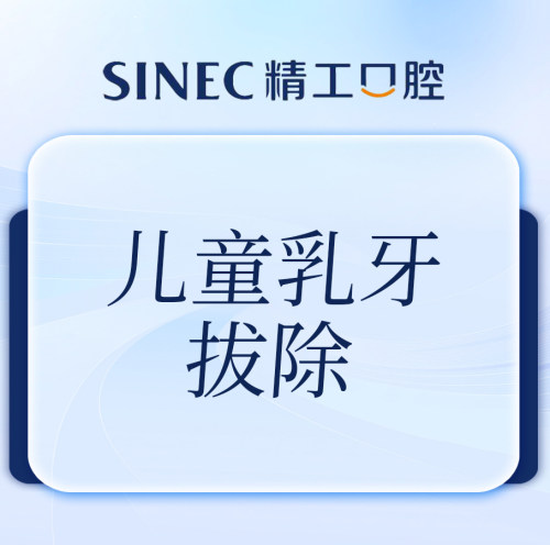 【吉林市一精一工口腔】乳牙拔除 | 仅限儿童｜任意乳牙