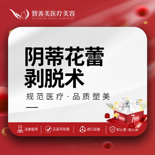 合肥智善美 阴蒂花蕾剥脱术| 阴蒂整形 | 阴蒂包皮褶皱  私密整形