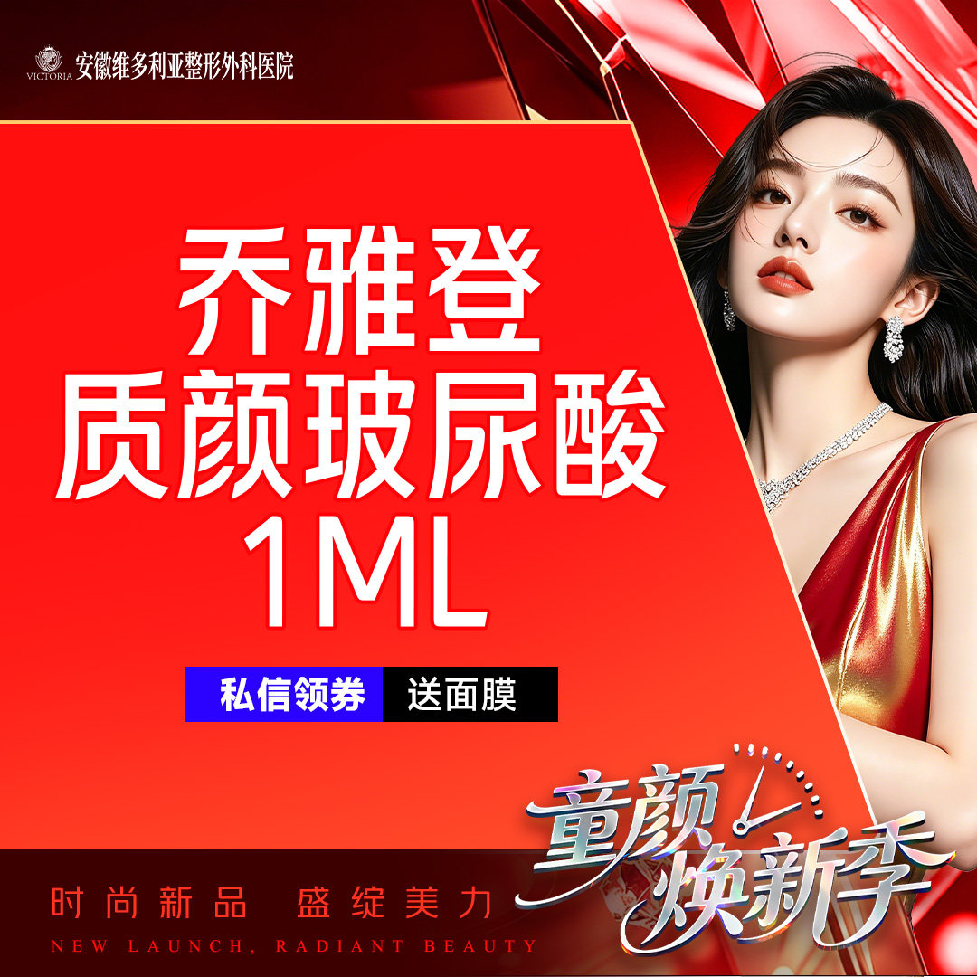安徽维多利亚 乔雅登质颜玻尿酸1mL | 当面拆封 支持验真