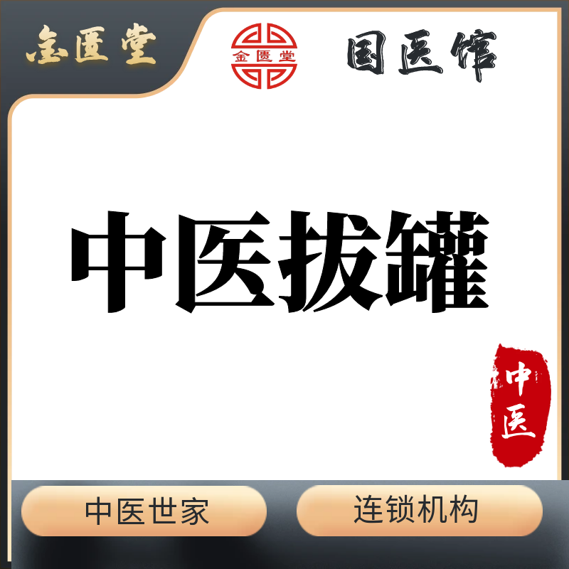 中医拔罐