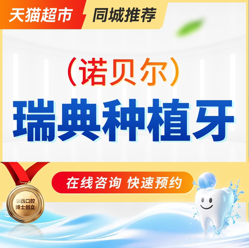 瑞典 诺贝尔 PMC 种植牙
