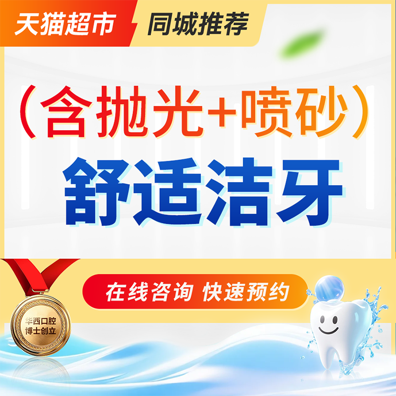 舒适超声波洗牙（抛光+喷砂）