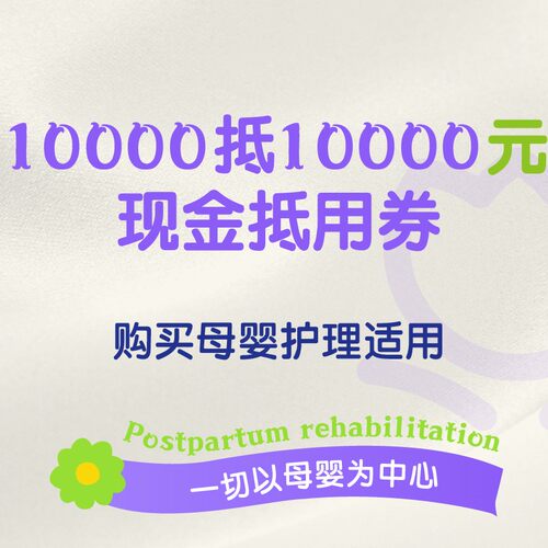 【北京嘉禾】10000抵10000现金抵用券 购买母婴/产后护理适用