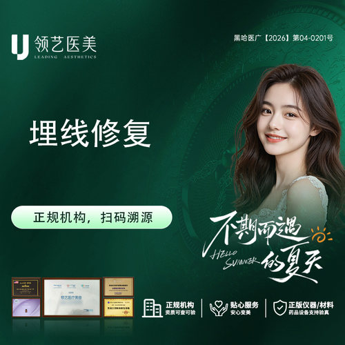 【哈尔滨领艺医疗美容】 埋线修复