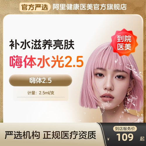 【到店医美】嗨体2.5水光针收缩毛孔抚平细纹美白淡斑多城通用