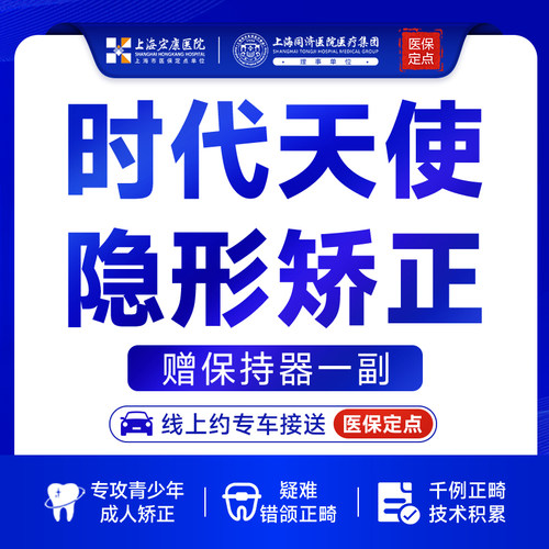 上海宏康医院口腔科时代天使隐形矫正