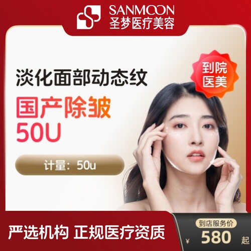 【到店医美】圣梦国产除皱50U淡化抬头纹等动态皱纹多城通