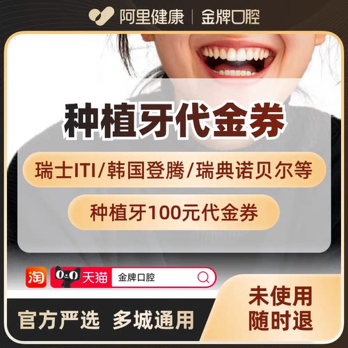 【阿里健康】种植牙到店抵扣100元权益，价格以线下门店价格为准