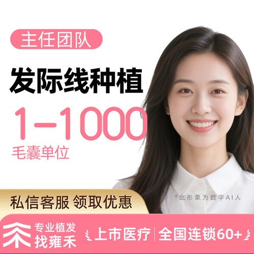 雍禾植发 剃发植发1000单位以内 微针植发适用额角、头顶稀疏等