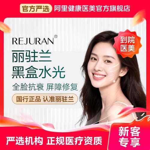 【新客专享价】丽驻兰REJURAN 黑盒水光 国行正品 全脸抗衰 屏障修复
