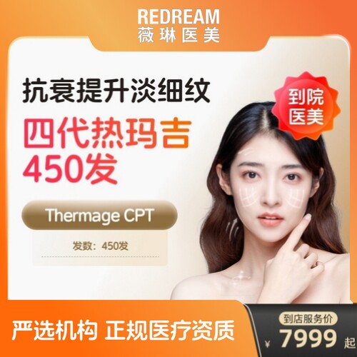 【到店医美】薇琳热玛吉四代眼周450发淡化细纹鱼尾纹多城