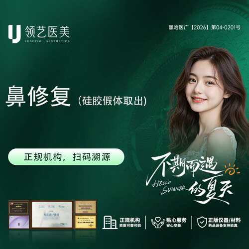 【哈尔滨领艺医疗美容】 鼻修复硅胶假体取出