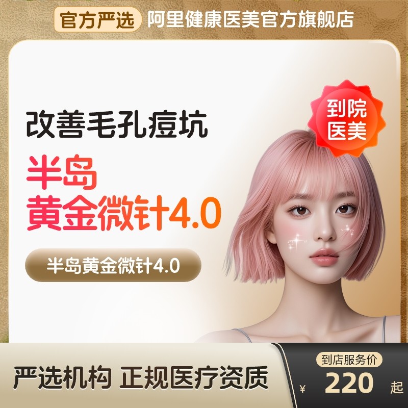 半岛黄金微针术后修复4.0代阿里健康医美去痘坑修复收缩毛孔粗大,医疗及健康服务,光电美肤,淘宝优惠券,粉丝福利购,淘宝优惠卷