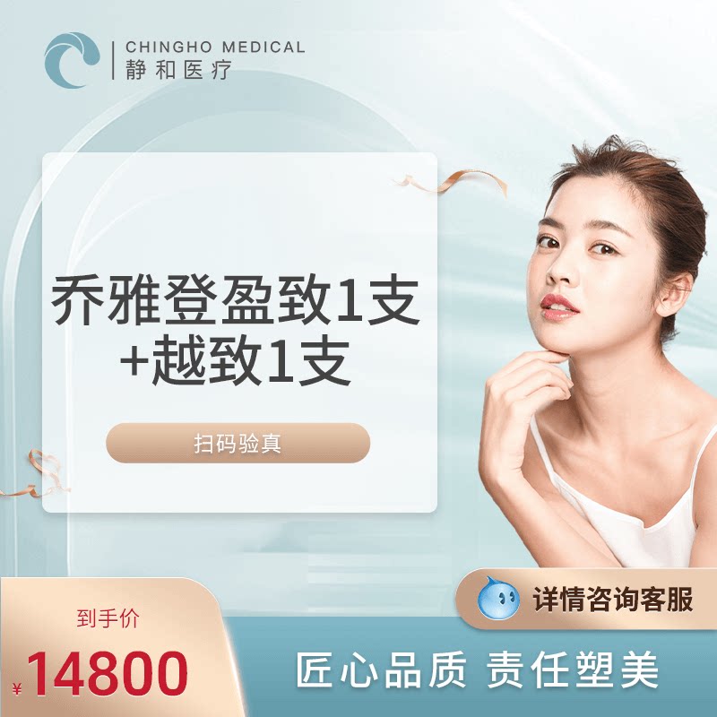 上海静和乔雅登盈致/越致/丰颜/朔颜乔雅登玻尿酸/美国进口瘦脸