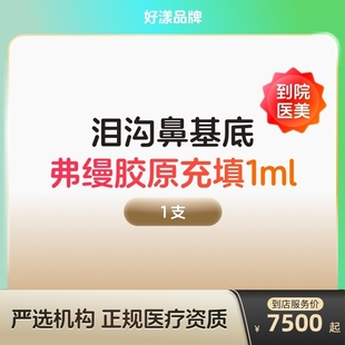 弗缦胶原蛋白填充面部去法令纹注射充填水光针剂泪沟除皱面部凹陷