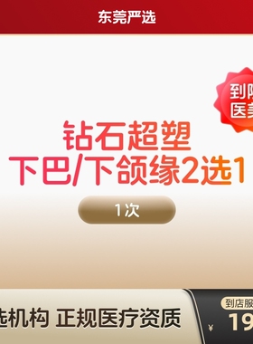 【东莞到店医美】inmode钻石超塑 抗衰紧致 瘦双下巴v脸