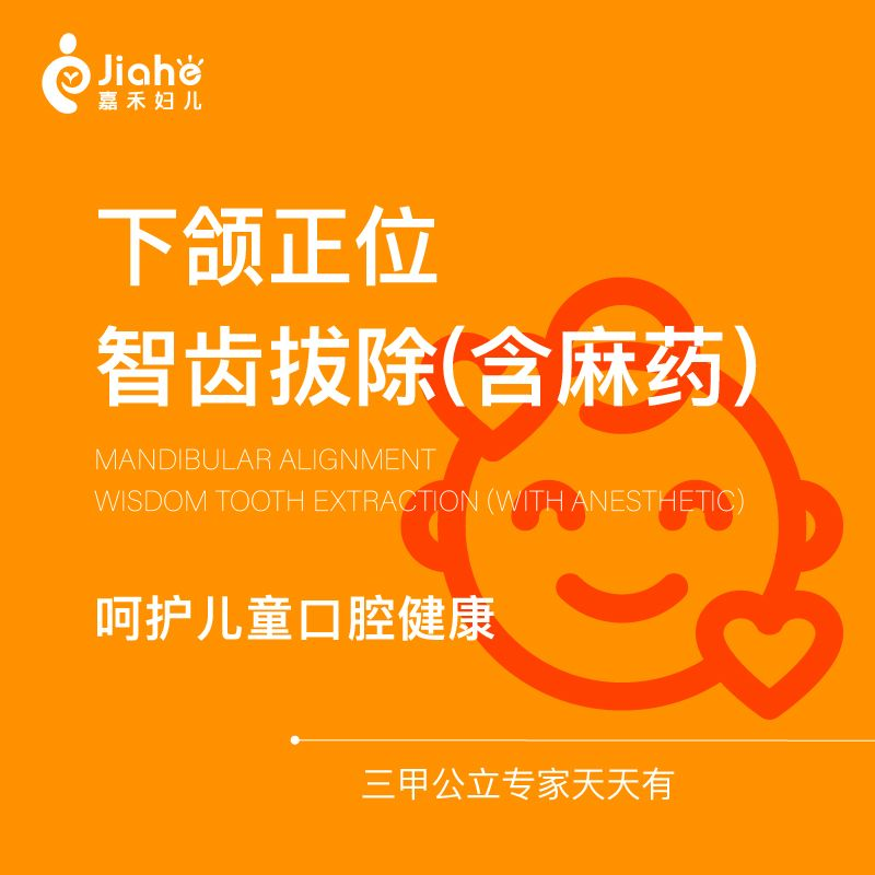 【北京嘉禾口腔】智齿拔除|正位智齿|下智齿|下颌正位