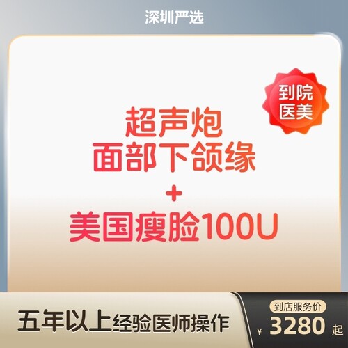 【深圳到店医美】半岛超声炮/美国进口瘦脸100u抗衰瘦脸
