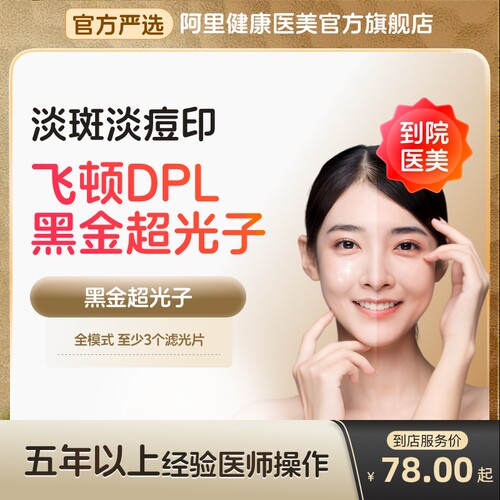 【到店医美】飞顿DPL黑金超光子祛黑淡斑嫩肤去痘印多城通用