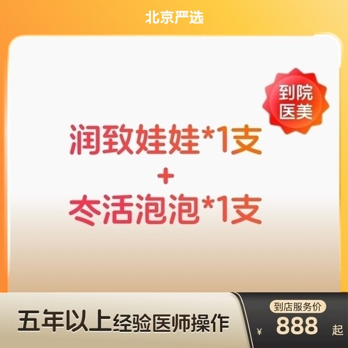 【北京到店医美】润致娃娃/冭活泡泡水光针补水改善暗沉