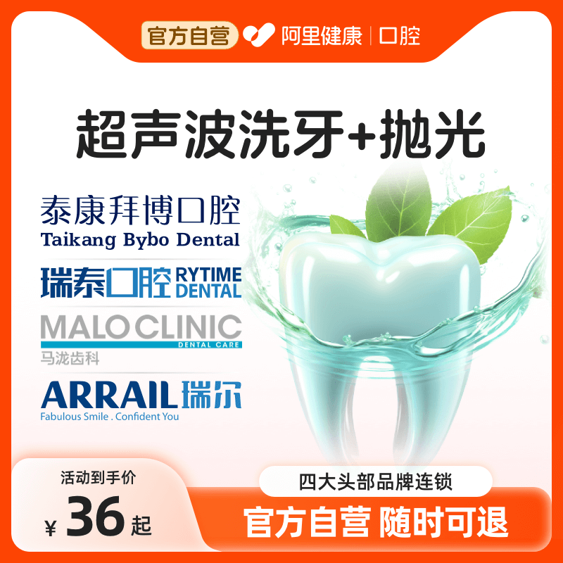 瑞泰/瑞尔/马泷齿科品牌连锁超声波洗牙